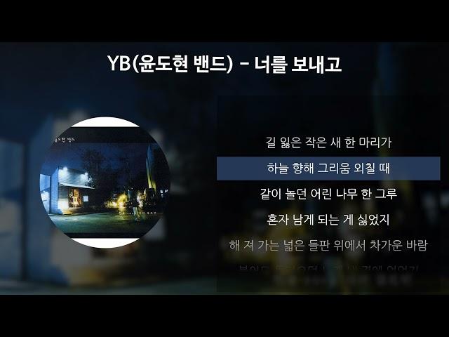 YB (윤도현 밴드) - 너를 보내고 [가사/Lyrics]