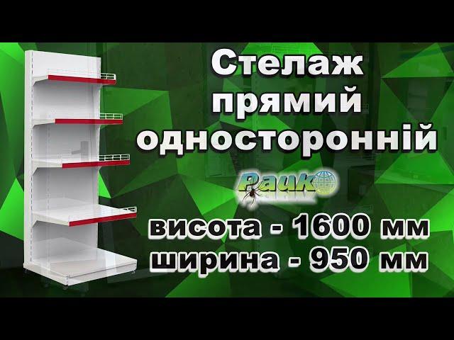 Односторонній приставний стелаж торговий. Монтаж торгового стелажа Рістел. Стелаж в магазин.