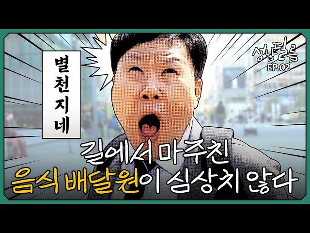 길에서 마주친 음식 배달원이 심상치 않다｜성남필름 EP.02