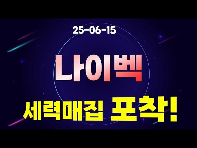 [나이벡 ] 세력매집 포착!