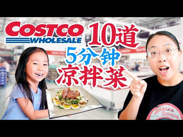 10道5分钟搞定的凉拌菜！低脂高蛋白食材来自Costco！10 Quick & Healthy Costco Dishes!