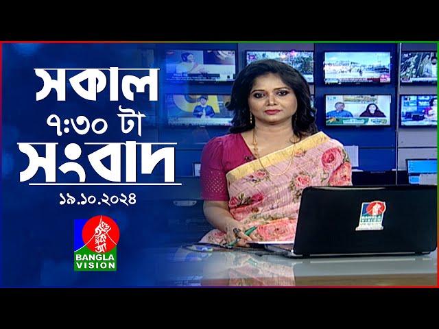 সকাল ৭:৩০টার বাংলাভিশন সংবাদ | ১৯ অক্টোবর ২০২৪ | BanglaVision 7:30 AM News Bulletin | 19 Oct 2024