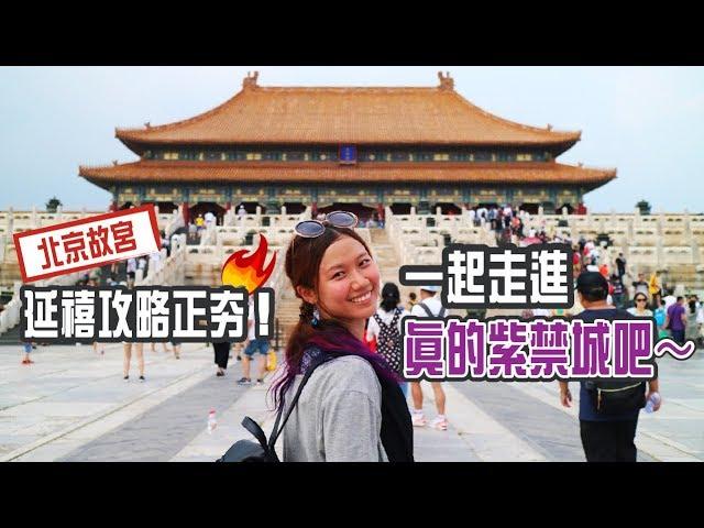 Beijing Forbidden City Guided Tour