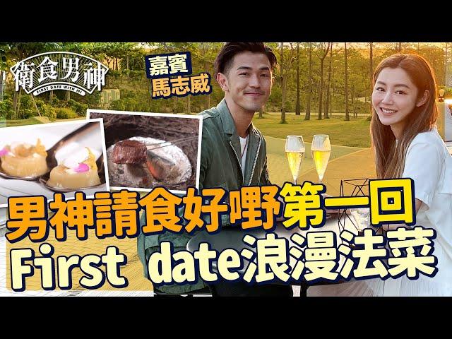 衛詩雅 Michelle Wai - 馬志威推介食好浪漫法國菜 西九龍海濱 First Date 必去【 衛食攻略 - 男神篇 EP1 】