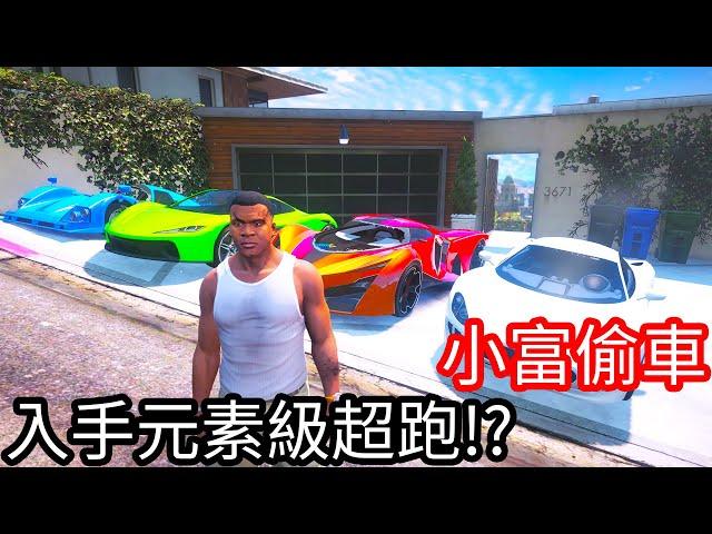 【Kim阿金】小富偷車 四元素級的超級跑車一次入手!?《GTA 5 Mods》