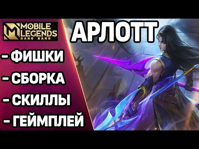 ОБЗОР НОВОГО БОЙЦА АРЛОТТА ОПЯТЬ ИМБА? МОБАЙЛ ЛЕГЕНДС /MOBILE LEGENDS: BANG BANG