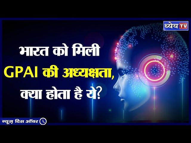 What is Global Partnership on Artificial Intelligence? India set to take over chair || GPAI