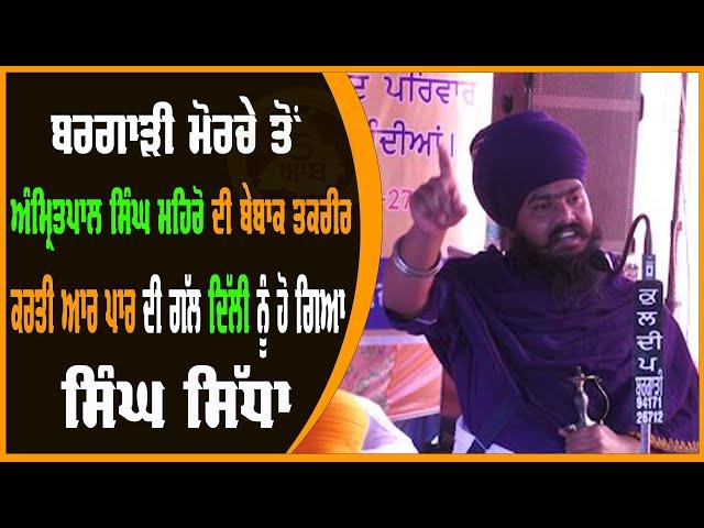 Amritpal Singh Mehron : ਬਰਗਾੜੀ ਮੋਰਚੇ ਤੋਂ Amritpal Mehron ਦੀ ਬੇਬਾਕ ਤਕਰੀਰਕਰਤੀ ਆਰ ਪਾਰ ਦੀ ਗੱਲ  | 5AABKTV