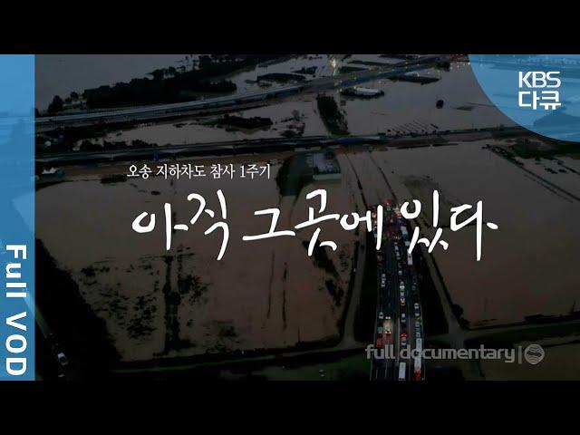 2023년 7월 15일 오송 참사.. 1년이 흘렀지만 그날의 기억은 아직 그곳에 있습니다 | 오송 지하차도 참사 1주기 - 아직 그곳에 있다 | KBS 20240714 방송