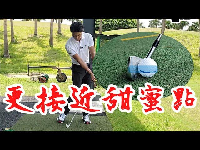 讓鐵桿更接近甜蜜點｜高爾夫球教學｜Louis Golf Academy ｜