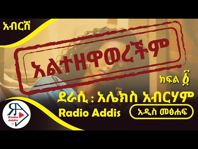 ትረካ ~ አልተዘዋወረችም ~ ክፍል አንድ ~ አሌክስ አብርሀም ~ Amharic Audiobook - Ethiopia 2024