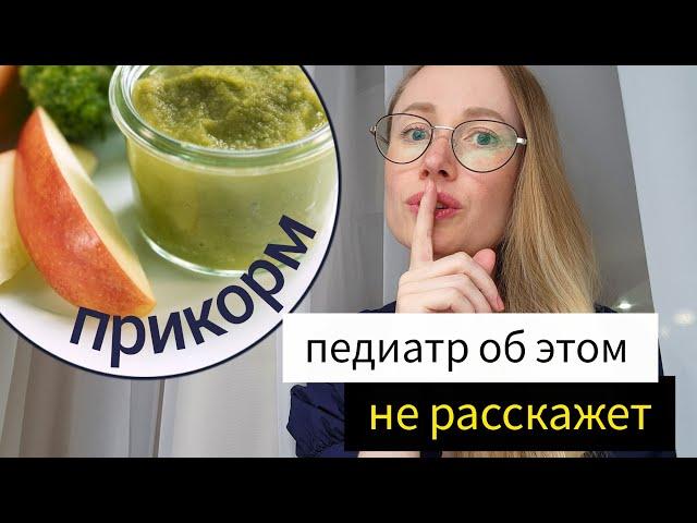 И это ПЕРВЫЙ ПРИКОРМ? Не ожидала! Консультант по питанию рассказала, КАК ВВОДИТЬ ПРИКОРМ 