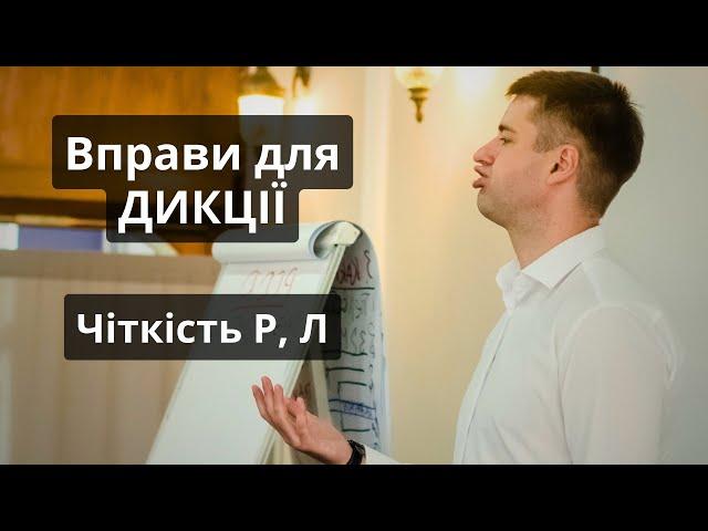 Картавості не буде. Підкори звуки Р, Л. Дикція, артикуляція. Як покращити дикцію. Мовне дихання.