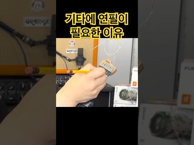 기타에 연필이 필요한 이유 #guitar #fender #초보기타 #guitarist #shorts
