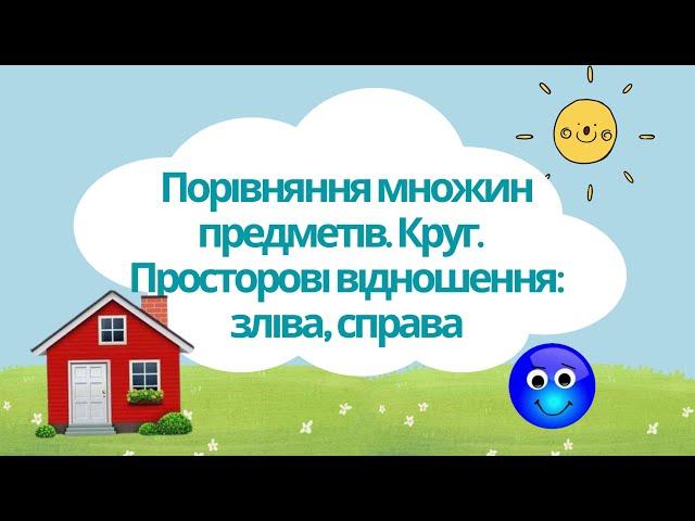 Порівняння  множин предметів. Круг. Просторові відношення: зліва, справа