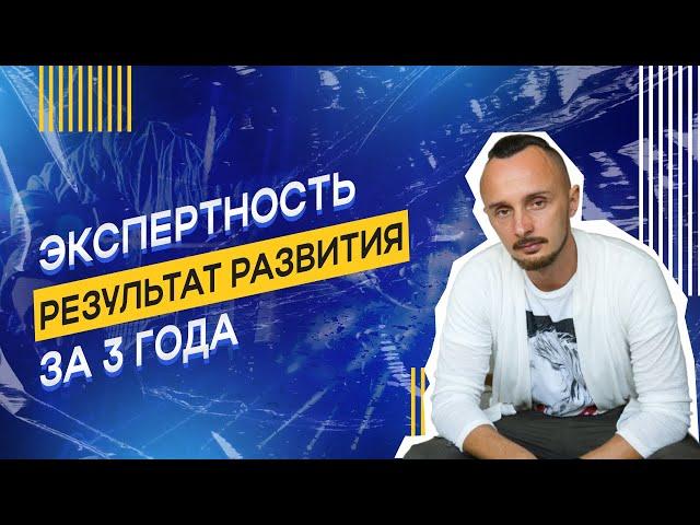 Экспертность. Результат развития за 3 года.