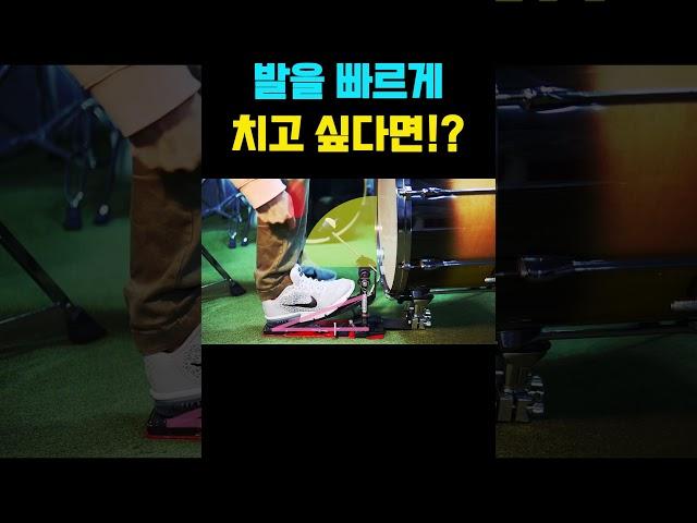 발(베이스드럼,킥)을 빠르게 만들어 주는 연습 방법!