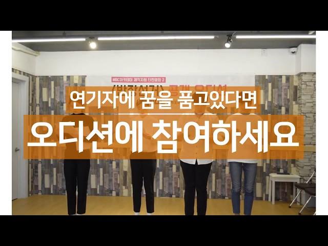 6월 오디션에 참여하라! MBC아카데미연극음악원광주