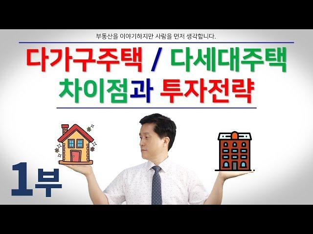 1부. 다가구주택과 다세대주택의 차이점 비교