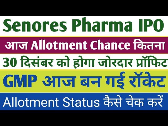 senores pharma ipo allotment status । senores ipo allotment chances । senores ipo gmp today