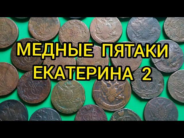 Сколько стоят медные пятаки Екатерины 2