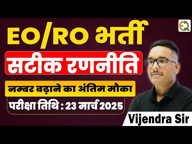 EO/RO भर्ती | सटीक रणनीति | offline test series | Vijendra Sir #rpsc #eoro