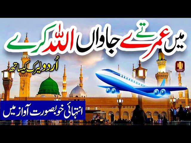 Main vi Umre te jawan Allah kare | Lyrics Urdu | Naat | Azra Batool Zeba Batool | i Love islam