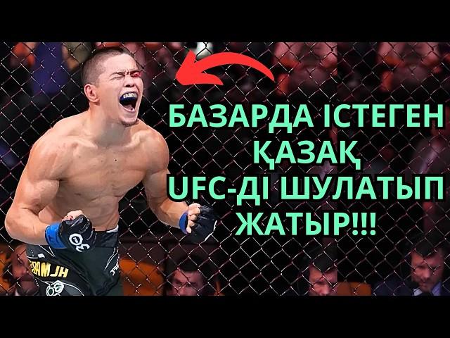 БҰЛ ҚАЛАЙ МҮМКІН БОЛДЫ??? БАЗАРДА ІСТЕГЕН ҚАЗАҚ UFC-ДІ ҚИРАТЫП ЖАТЫР! АСУ АЛМАБАЕВ