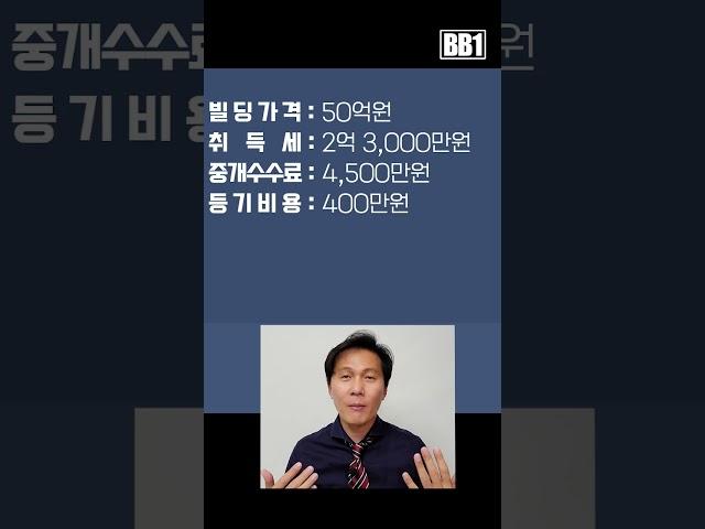 50억 빌딩을 사려면 얼마나 필요할까? 꼬마빌딩 투자하려면 실투금은? #빌딩