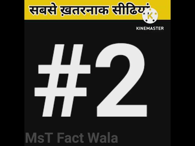 सबसे ख़तरनाक सीढियां  - जिन्हे देख कर होस उड़ जाएंगे | MsT Fact Wala | part 3 |#ytshorts #shorts