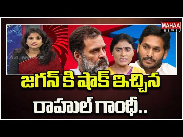 జగన్ కి షాక్ ఇచ్చిన రాహుల్ గాంధీ.. Political Chess With Lakshmi | Mahaa News