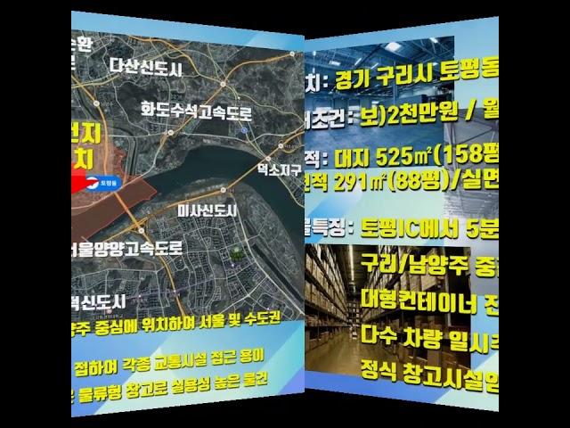 *수호부동산* 구리시 토평동 창고임대 월세 (대지525㎡/창고291㎡,1층, 보2천/월200만)