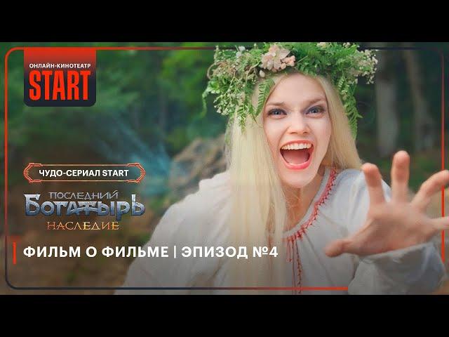 Последний богатырь. Наследие | Фильм о фильме | Эпизод №4 @START_SHOWS