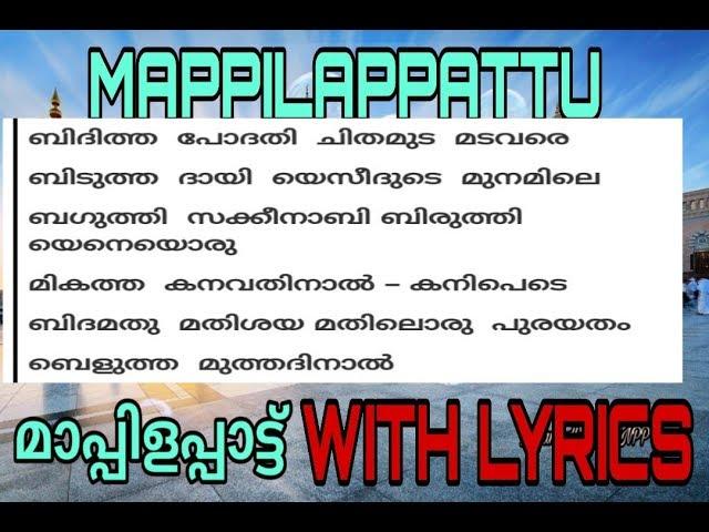 NEW MAPPILAPPATTU WITH LYRICS | ബിദിത്ത പോദതി...| മാപപിളപ്പാട്ടുകൾ വരികളോട് കൂടെ