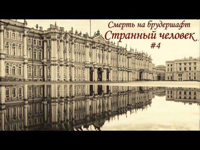 Странный человек (#4 Финал) - Борис Акунин