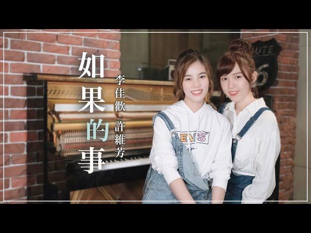 李佳歡 feat. 許維芳 Cover《如果的事》