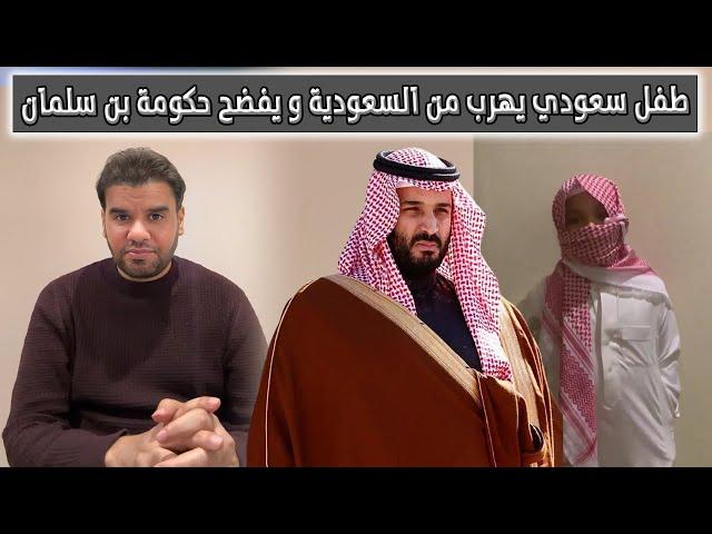 طفل سعودي يهرب من السعودية و يفضح حكومة بن سلمان | العقيد رابح العنزي