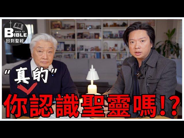 【回到聖經】你“真的”認識聖靈嗎?｜聖靈的工作 Ep1