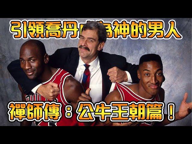 公牛六冠王朝的背後真相！引領喬丹成為籃球之神的偉大教頭【Phil Jackson】NBA傳奇故事｜公牛王朝篇