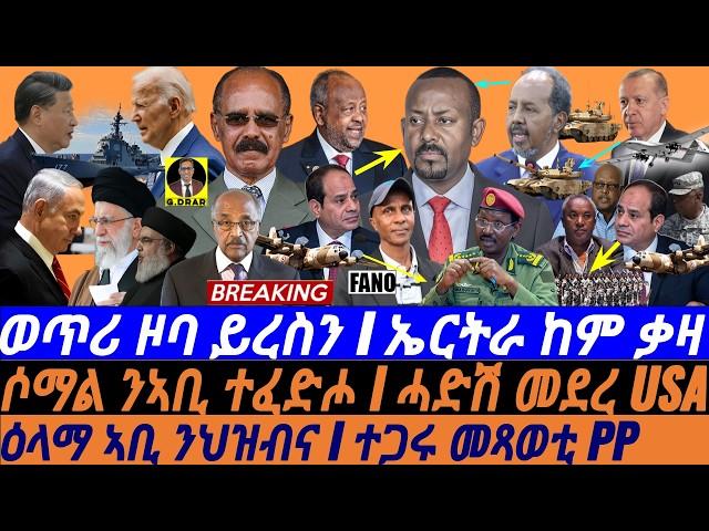 @gDrar Sep28 ዕላማ ኣቢ ንህዝብና I ተጋሩ መጻወቲ PP I ሓድሽ መደረ USA I Eritrea-Egypt-Somalia Alliance vs Ethiopia