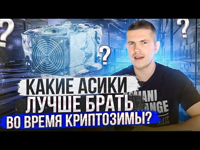 КАКИЕ АСИКИ ЛУЧШЕ БРАТЬ ВО ВРЕМЯ КРИПТОЗИМЫ?