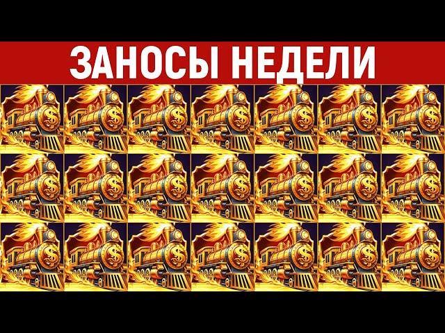 ЗАНОСЫ НЕДЕЛИ.ТОП 10 больших выигрышей от x1000. Занос в новом слоте. Максималка. 841 выпуск