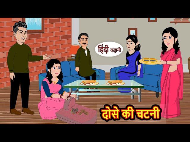 दोसे की चटनी | Hindi Kahani | StoryTime | Bedtime Stories | Moral Story | Stories in Hindi