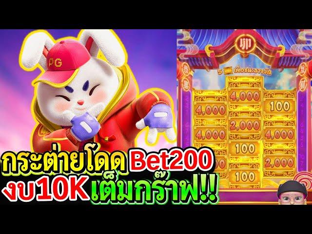 สล็อตPG Fortune rabbit : สล็อตแตกง่าย กระต่ายโดดBet200 เต็มกร๊าฟ!!