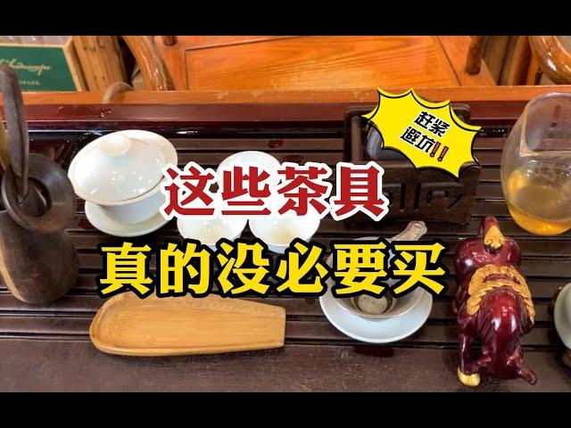 新手避坑指南，这些茶具真的没必要买，都是茶叶店老板拉黑的茶具 #tea #tealovers #teatime  #greentea #茶 #茶爱好者 #喝茶时间 #绿茶