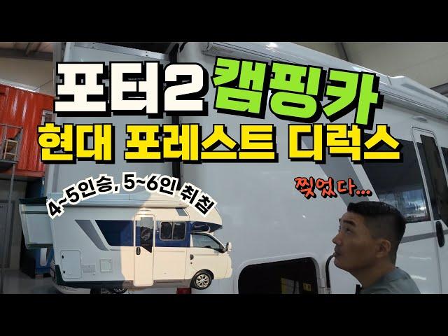 [판매완료] 1톤 트럭캠핑카 중고 현대 포터2 포레스트 디럭스 중고 캠핑카 럭셔리 모터홈의 정석