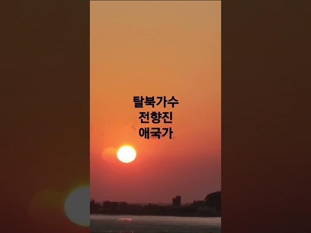 탈북가수 전향진●애국가●
