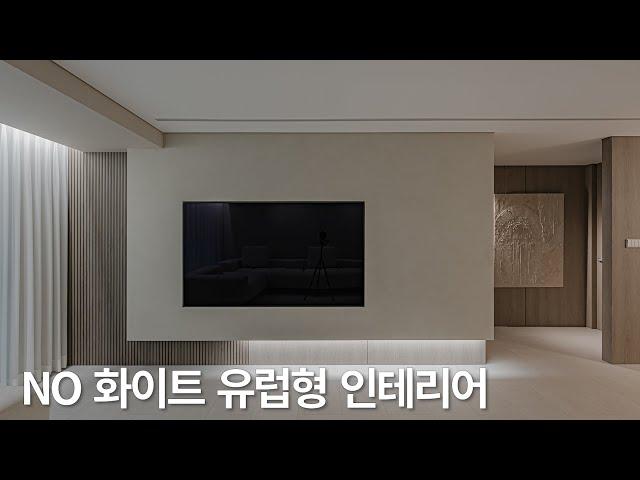 화이트 없이 고급스러운 톤의 구축 아파트 인테리어 디자인