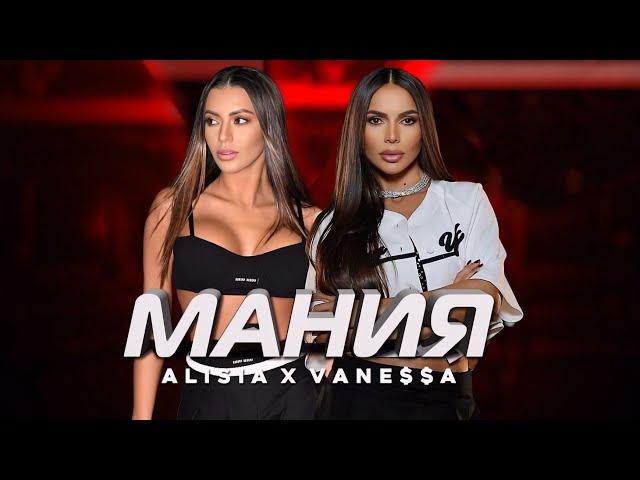 ALISIA & VANE$$A - MANIA / МАНИЯ [OFFICIAL 4K VIDEO] 2024