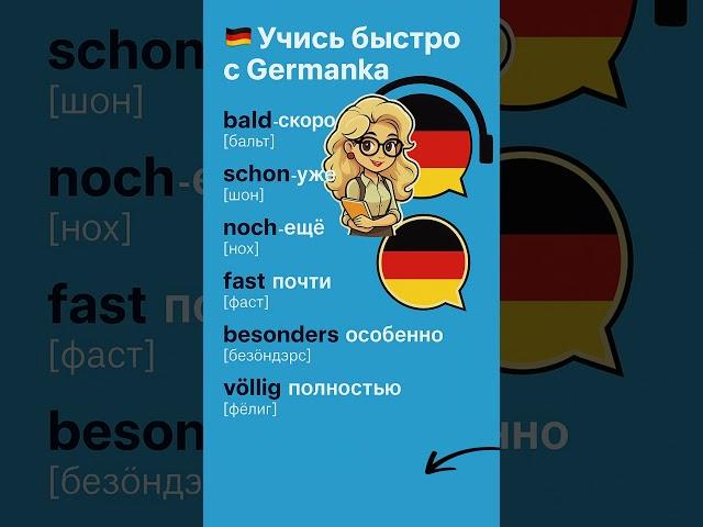 Немецкие наречия для начинающих